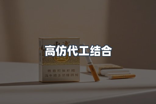 高仿代工结合