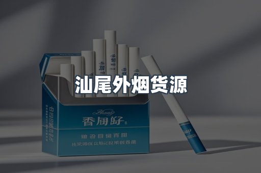 汕尾外烟货源